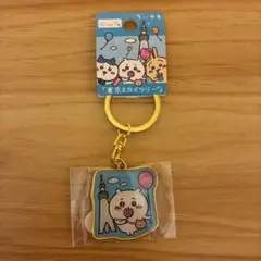 ちいかわ 東京スカイツリー キーホルダー
