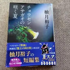 柚月裕子　チョウセンアサガオの咲く夏