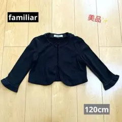 familiar♡ファミリア ジャケット カーディガン 120cm