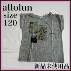 タグ付き⭐️オールオルン　トップス　Tシャツ　キッズ　子供服　120 カットソー