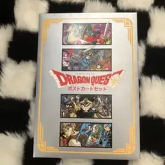 ドラゴンクエスト ポストカードセット