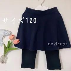 グ*ま様 【サイズ120】devirock デビロック レギンス付きスカート