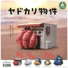 ヤドカリ物件 3個セット