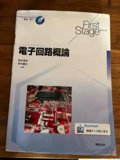 電子回路概論 First Stageシリーズ 実教出版のサムネイル