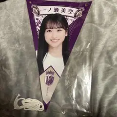 乃木坂46 10th 一ノ瀬美空 A賞 タペストリー