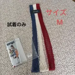 tonga fit トンガ フィット トリコロール 抱っこひも　M 試着のみ