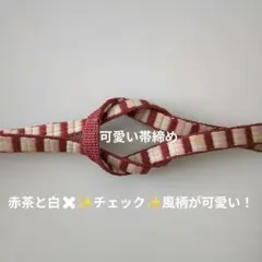 赤茶と白　 チェックのような雰囲気がとても可愛い！帯締め
