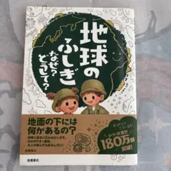 地球のふしぎ なぜ？どうして？