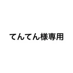 てんてん様専用