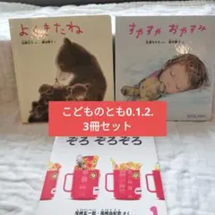 こどものとも0.1.2. 3冊セット