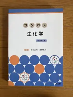 コンパス生化学改訂第2版