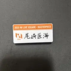 INI 尾崎匠海 ネームプレート カプセルトイのサムネイル