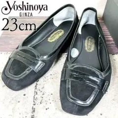 ✨美品✨銀座ヨシノヤ ローファー エナメル スタッズ ネイビー 22.5