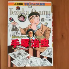 2025年最新】小学館版 学習まんが人物館 本田宗一郎の人気