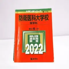 2026年最新】赤本 防衛大学校の人気アイテム - メルカリ