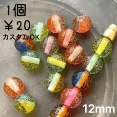 ꫛꫀꪝ✧カスタム対応⭐️めっちゃキラキラなラメ入グラデーション12mm丸玉ビーズ♥️