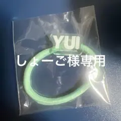 しょーご様専用