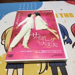 サイボーグでも大丈夫 デラックス版('07韓国)