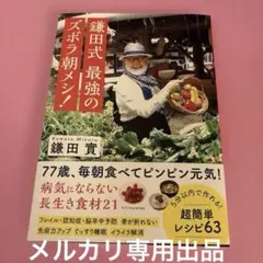 鎌田式 最強のズボラ朝メシ!