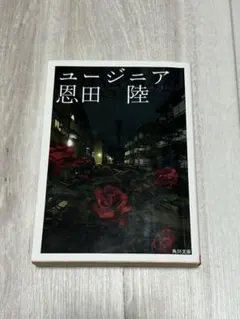 ユージニア 恩田陸 角川文庫