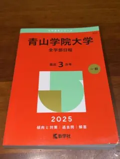 青山学院大学 全学部日程 2025 赤本