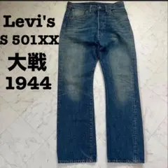 2026年最新】大戦モデル リーバイスs501xxの人気アイテム - メルカリ