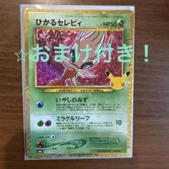 【メルカリ便】ひかるセレビィ 復刻