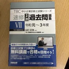 2025年最新】中小企業診断士 tbc 2次の人気アイテム - メルカリ