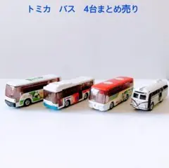 トミカ　バス　まとめ売り