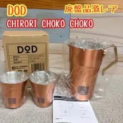 DOD ちろりちょこちょこ CR1-909-CP - メルカリ