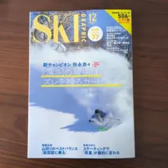 スキーグラフィック（12月号 2025年）