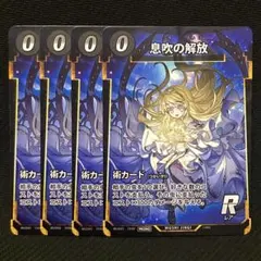 蟲神器 コトダマン コラボ プロモカード 息吹の解放 4枚 セット 虫神器