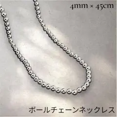 【新品】 シルバー925 ボールチェーン ネックレス 4mm玉45cm