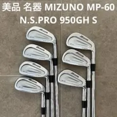 美品 名器 MIZUNO MP-60 CUT MUSCLE ミズノ NS950のサムネイル