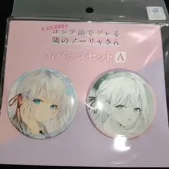 ロシデレ　缶バッジ ロシデレ グッズ 公式 日本製 有希トレーディング缶バッジ 全10種