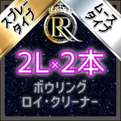 2L x 2병 (클리어 컬러) 스프레이+무스 [주문제작] 볼링 클리너 Ⓐ