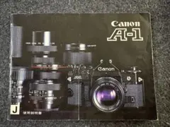 Canon A-1 キヤノン 純正の使用説明書のサムネイル