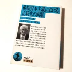 後期資本主義における正統化の問題　ハーバーマス　定価1078円【ほぼ新品】