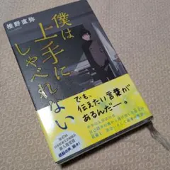 僕は上手にしゃべれない