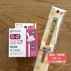 Richell S-2 ストローセット 1セット　Skater こども木箸14㎝