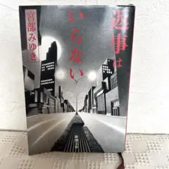 返事はいらない