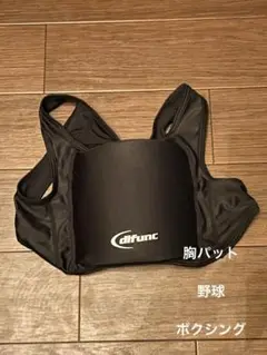 胸パット野球用 ボクシング