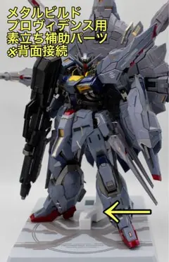 メタルビルド　プロヴィデンス用　素立ち補助パーツ(白色)⭐️ステンレスピン埋込⭐️のサムネイル