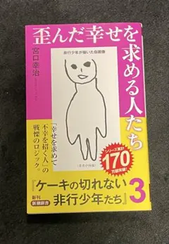 歪んだ幸せを求める人たち : ケーキの切れない非行少年たち3