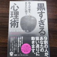 他人が必ず、あなたに従う黒すぎる心理術