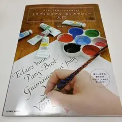 トラディショナル カリグラフィー入門 はじめてでも美しい文字が書ける!
