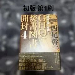 2026年最新】GHQ焚書図書開封の人気アイテム - メルカリ