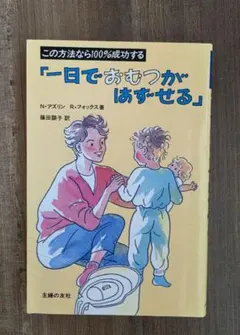 「一日でおむつがはずせる 」トイレトレーニング