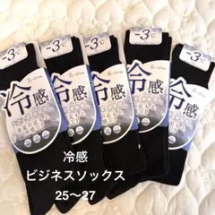 冷感 ビジネスソックス 25〜27cm ブラック　5組セット