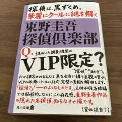 東野圭吾 探偵倶楽部